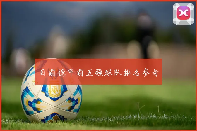 目前德甲前五强球队排名参考