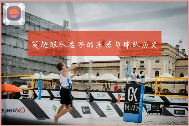 英超球队名字的来源与球队历史