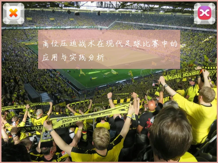 高位压迫战术在现代足球比赛中的应用与实践分析
