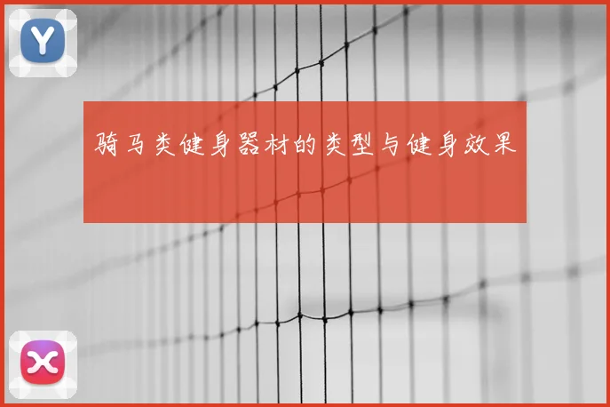 骑马类健身器材的类型与健身效果