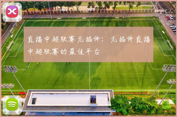 直播中超联赛无插件：无插件直播中超联赛的最佳平台