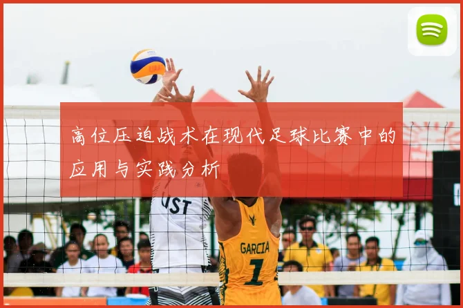 高位压迫战术在现代足球比赛中的应用与实践分析