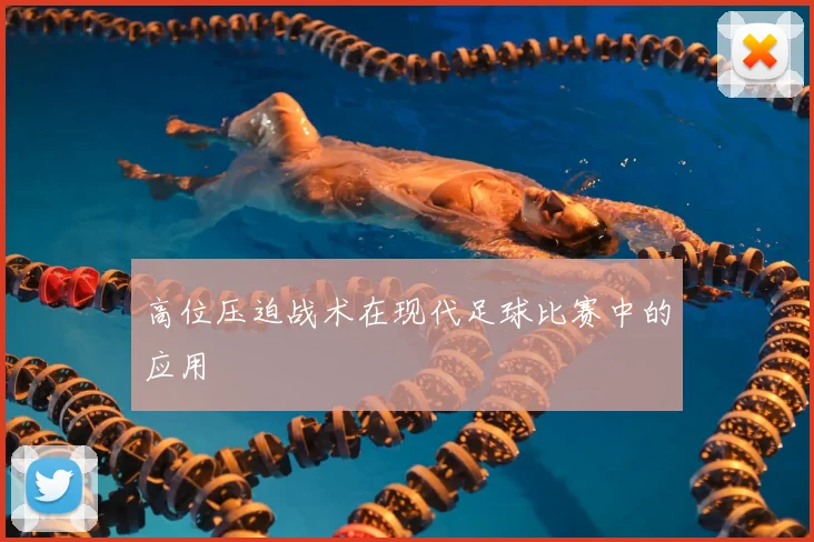 高位压迫战术在现代足球比赛中的应用