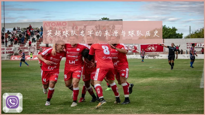 英超球队名字的来源与球队历史