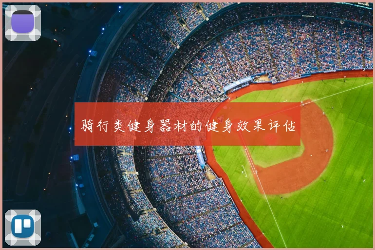 骑行类健身器材的健身效果评估