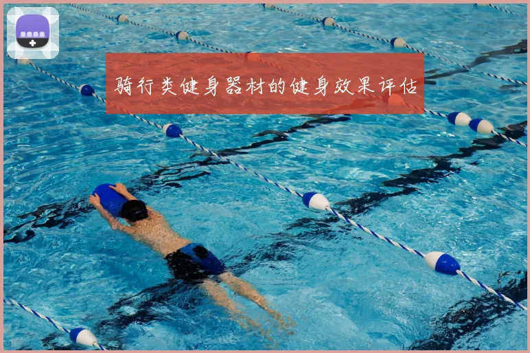 骑行类健身器材的健身效果评估